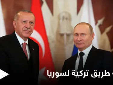أردوغان يحمل خارطة طريق من 8 بنود لـ"الملف السوري" سيطرحها على بوتين ولافروف يستهلها بالتهديد - وكالة ستيب نيوز