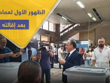 شاهد || بعد أنباء عن سجنه وتصفيته.. الظهور الأول لـ عماد خميس رئيس الوزراء الأسبق بالنظام السوري - وكالة ستيب نيوز