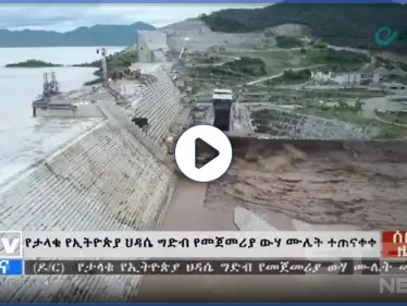 إثيوبيا تنشر لحظات ملء سد النهضة ورئيس وزرائها يوجه رسالة للشعب (فيديو) - وكالة ستيب نيوز