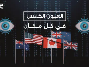 العيون الخمس .. ما لا تعرفه عن أقوى حلف استخبارات في العالم - وكالة ستيب نيوز