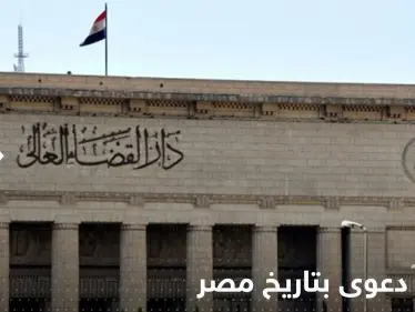 مصري يكسر القواعد ويرفع أغرب دعوى على زوجته - وكالة ستيب نيوز