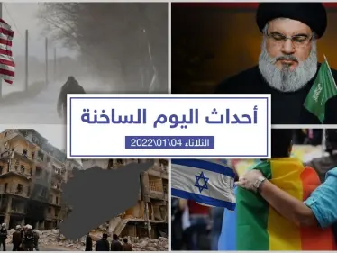 أهم أخبار اليوم في الوطن العربي والعالم- الثلاثاء 04/01/2022 - وكالة ستيب نيوز