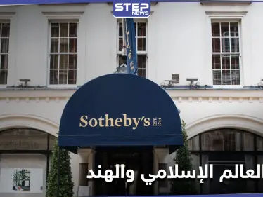 تحت عنوان " العالم الإسلامي والهند" دار سوذبيز للمزادات تعرض قطعاً نادرة للبيع - وكالة ستيب نيوز