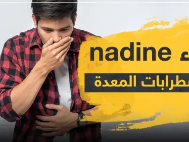 دواء nadine لاضطرابات المعدة - وكالة ستيب نيوز