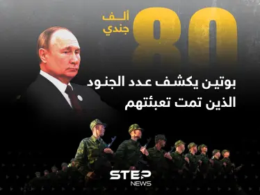 بوتين يكشف عدد الجنود الذين تمت تعبئتهم حديثاً - وكالة ستيب نيوز