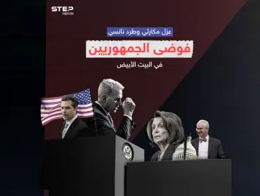 لأول مرة بتاريخ أمريكا مجلس النواب يعزل رئيسه ... ونانسي بيلوسي تطرد من مكتبها - وكالة ستيب نيوز