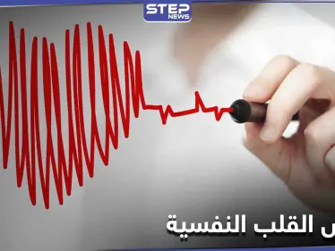 تعرف على أمراض القلب النفسية وأسبابها وطرق العلاج - وكالة ستيب نيوز