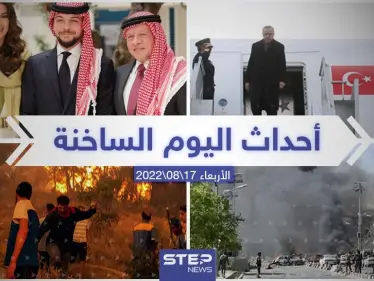 ملخص أخبار اليوم – الأربعاء 17/08/2022 - وكالة ستيب نيوز