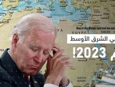 حرب في الشرق الأوسط.. تقرير أمريكي يكشف عن ملفين سيؤرّقان بايدن خلال 2023 - وكالة ستيب نيوز