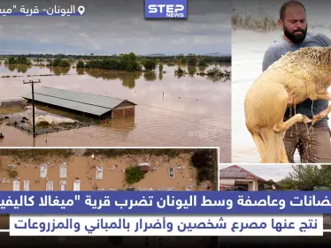 فيضانات وعاصفة تضرب قرية ميغالا كاليفيا وسط اليونان - وكالة ستيب نيوز