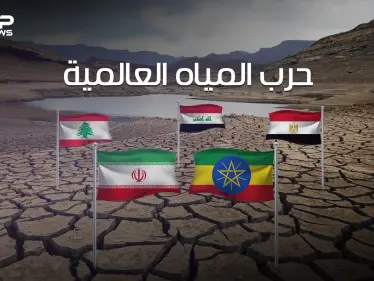 معركة حياة أو موت .. حرب المياه العالمية على مشارف العالم العربي والعطش يهدد مصر والعراق وسوريا - وكالة ستيب نيوز