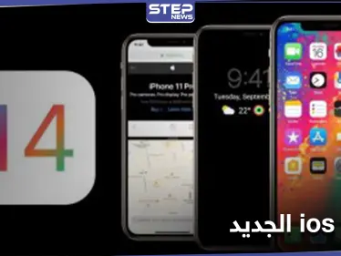 موقع متخصص يكشف عن أجهزة آيفون التي لن تحصل على نظام IOS الجديد - وكالة ستيب نيوز