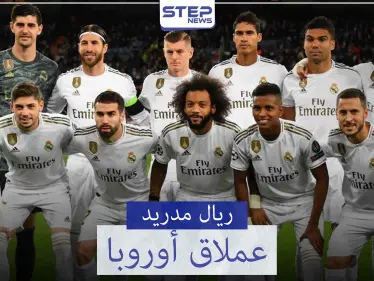 ريال مدريد "نادي القرن" إنجازات وأرقام قياسية - وكالة ستيب نيوز