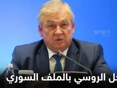 لافرنتييف يهاجم المعارضة السورية بأول أيام 