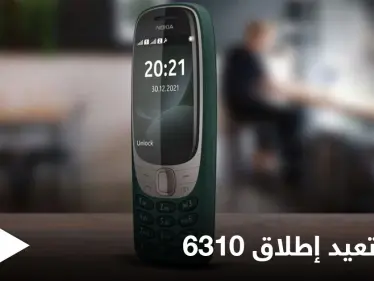 نوكيا تستعيد ذكرياتها وتطلق هاتف "6310" بمواصفات جديدة بعد عشرين عاماً على نسخته الأولى - وكالة ستيب نيوز