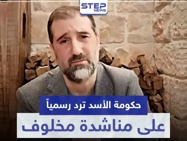 هكذا رد النظام السوري رسمياً على مناشدة رامي مخلوف لـ الأسد حول ديونه - وكالة ستيب نيوز