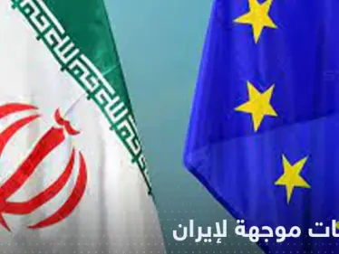 دول أوروبية تحمّل إيران مسؤولية فشل الاتفاق وتتهمها بالتصعيد النووي - وكالة ستيب نيوز