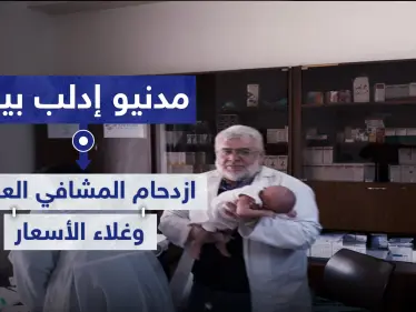 مدنيو إدلب بين سندان ازدحام المشافي العامة ومطرقة غلاء أسعار وسوء خدمات القطاع الخاص - وكالة ستيب نيوز