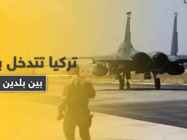 أرسلت طائراتها الحربية.. تركيا تستعد للتدخل بحرب بين بلدين مجاورين - وكالة ستيب نيوز