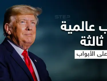 ترامب يتحدث عن حرب عالمية ثالثة والسبب الرئيسي الذي سيؤدي لاندلاعها - وكالة ستيب نيوز