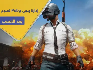 إدارة ببجي Pubg تصرح لأول مرة بعد موجة الغضب من تحديث 