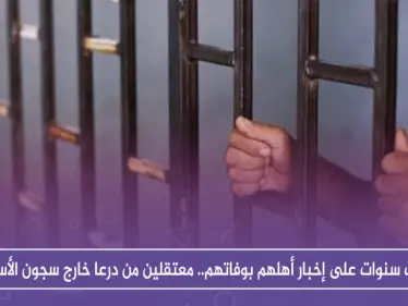 عقب سنوات على إخبار أهلهم بوفاتهم.. اثنان من معتقلي درعا يخرجون من سجون الأسد!! - وكالة ستيب نيوز