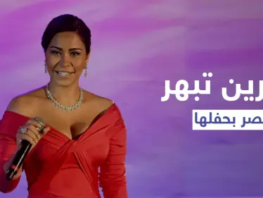 بحضور الرئيس المصري.. شيرين تشعل مصر بأداء عفوي في حفل لمبادرة "حياة كريمة" - وكالة ستيب نيوز