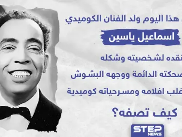 في مثل هذا اليوم ولد الفنان الكوميدي "اسماعيل ياسين" - وكالة ستيب نيوز