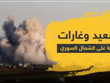 الطيران الحربي الروسي ومدفعية النظام السوري يصعدان من قصفهما للشمال السوري.. وتعزيزات ضخمة تصل المنطقة - وكالة ستيب نيوز