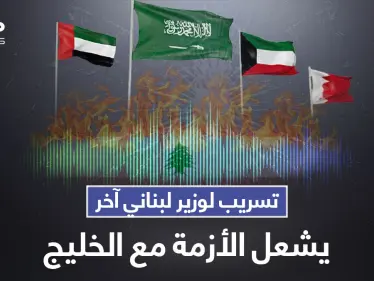 بالفيديو|| تسريب صوتي من وزير الخارجية اللبناني يصب الزيت على النار الخليجي ويشعل الأزمة مجدداً - وكالة ستيب نيوز
