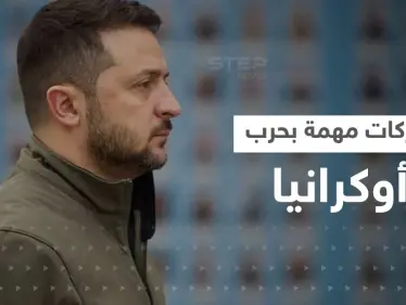 زيلينسكي يخرج من بلاده لأول مرّة منذ بدء الحرب الروسية الأوكرانية وبوتين يجهّز لـ"مفاجأة" - وكالة ستيب نيوز