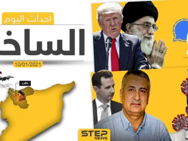 أهم أخبار اليوم في سوريا والعالم- الأحد 10/01/2021 - وكالة ستيب نيوز