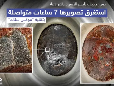 شؤون الحرمين بالسعودية توثق الحجر الأسود بتقنية 