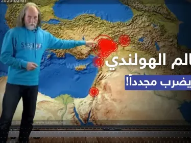 العالم الهولندي الذي تنبأ بزلزال تركيا 