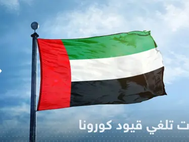 الإمارات تعلن رسمياً إلغاء كافة قيود كورونا.. وتحدد الأماكن الملزمة لارتداء الكمامة - وكالة ستيب نيوز