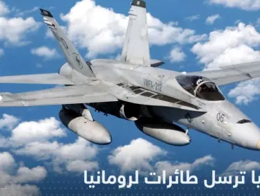 إسبانيا ترسل طائرات F-18 إلى رومانيا وتكشف السبب - وكالة ستيب نيوز