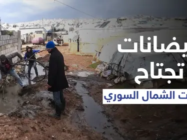 أمطار غزيرة وفيضانات تجتاح مخيمات الشمال السوري ونداءات استغاثة من قبل النازحين - وكالة ستيب نيوز