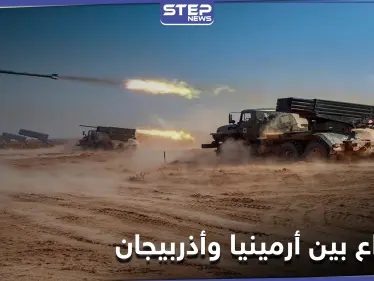 نهاية الحرب في قره باغ خلفت صراعاً داخلياً.. أذربيجان تتوعد أرمينيا والأخيرة تقيل كبار مسؤوليها - وكالة ستيب نيوز