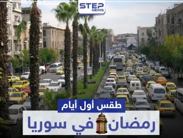 كيف سيكون طقس أول أيام رمضان في سوريا والمنطقة - وكالة ستيب نيوز