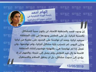 رئيس الهيئة التنفيذية لـ مسد تتودّد لتركيا بشأن إقامة المنطقة الآمنة. - وكالة ستيب نيوز