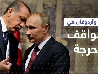 صحيفة تكشف كيف ينقذ بوتين وأردوغان بعضهما في الأوقات 