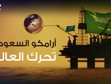 وثائقي || أرامكو السعودية .. الشركة الأكثر ربحاً والأنجح في العالم - وكالة ستيب نيوز