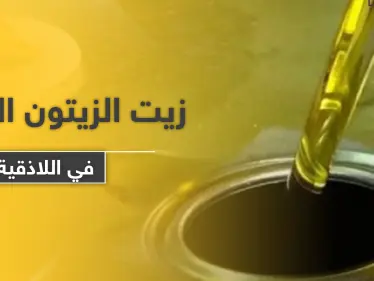 ضبط كمية من زيت الزيتون 