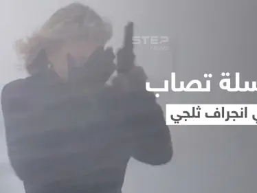 بالفيديو|| لحظة إصابة مراسلة بي بي سي في وجهها أثناء بث مباشر بسبب انجراف ثلجي مفاجئ بواشنطن - وكالة ستيب نيوز