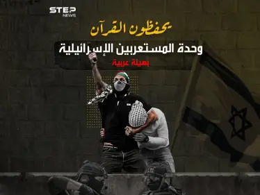 المستعربون فرق الموت المنظم .. سلاح إسرائيلي يلبس لباس العرب وينطق بلسانهم ويصلي صلواتهم - وكالة ستيب نيوز