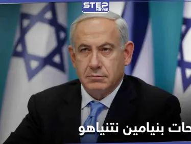 نتنياهو... سنواصل ضرب التموضع الإيراني بسوريا ولا نبحث عن رفات "إيلي كوهين" فيها - وكالة ستيب نيوز