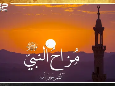 طرائف النبي ومزاحه مع أصحابه..لماذا ضحك الله من صنيع صحابي وزوجته!؟ - وكالة ستيب نيوز