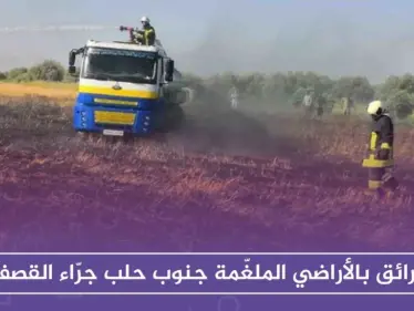 خسائر بالمحصول الزراعي وحرائق بالأراضي الملغّمة جنوب حلب جرّاء القصف!! - وكالة ستيب نيوز