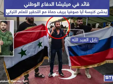 قائد في ميليشيا الدفاع الوطني خلال تحضيرات تدشين كنيسة آيا صوفيا بريف حماة - وكالة ستيب نيوز