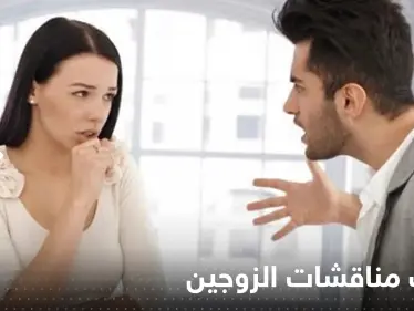 5 عبارات تعمل على إيقاف مناقشات الزوجين - وكالة ستيب نيوز